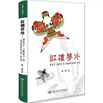 紅樓夢外 : 曹雪芹《畫冊》與《廢藝齋集稿》新證〔附風箏書籤全彩特藏版〕