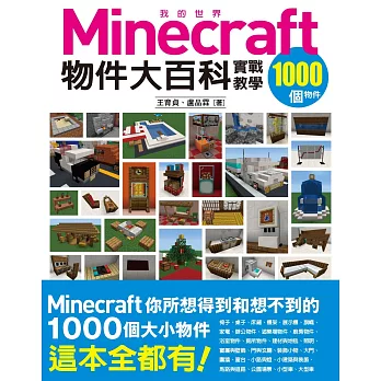 我的minecraft物件大百科 1000個物件實戰教學 好書精選 悅讀推薦 博客來金石堂好冊 經典排行榜暢銷書博客來金石堂推薦