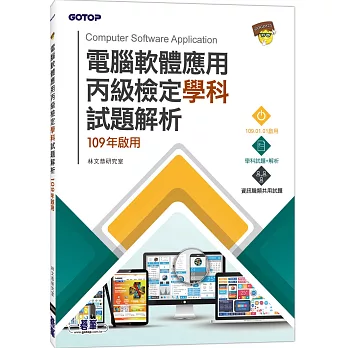 電腦軟體應用丙級檢定學科試題解析：109年啟用