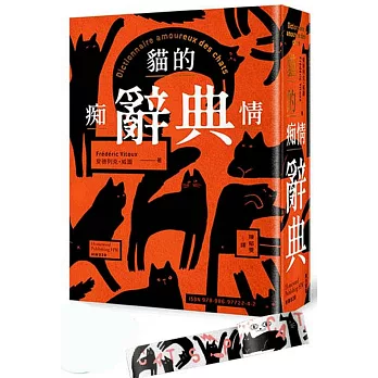 貓的痴情辭典（橘色書封）＋貓咪派對紙膠帶 博客來限定款