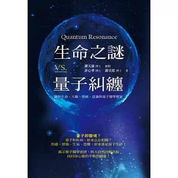 生命之謎VS.量子糾纏：關於生命、大腦、情緒、意識與量子醫學實證