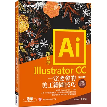 跟我學Illustrator CC：定要會的美工繪圖技巧 第二版(CC/CS6適用)