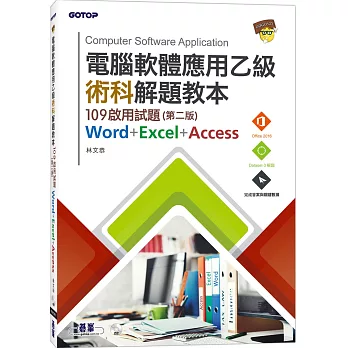 電腦軟體應用乙級術科解題教本：109啟用試題（第二版）