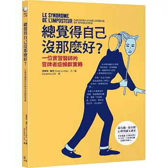 總覺得自己沒那麼好？：一位實習醫師的冒牌者症候群實錄