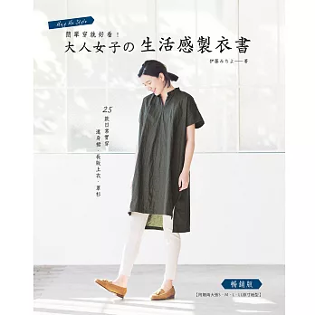 簡單穿就好看！大人女子の生活感製衣書(暢銷版)：25款日常實穿連身裙.長版上衣.罩衫(附贈兩大張S.M.L.LL原寸紙型)