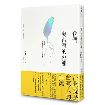 我們與台灣的距離：寫給美麗之島的七封情書