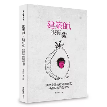 建築師，很有事：畫說空間的療癒與幽默，林淵源的異想世界