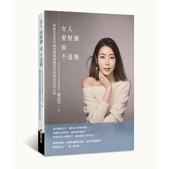 女人要堅強而不逞強