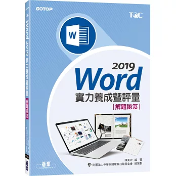 Word 2019實力養成暨評量解題祕笈