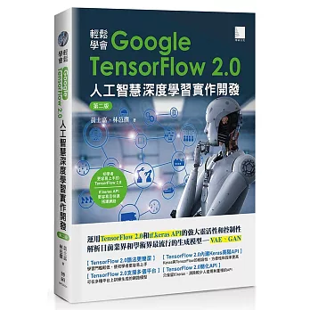 輕鬆學會Google TensorFlow 2.0人工智慧深度學習實作開發（第二版）