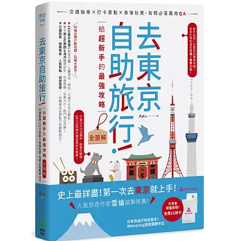 去東京自助旅行！給超新手的最強攻略全圖解：交通指南X打卡景點X食宿玩買，有問必答萬用QA