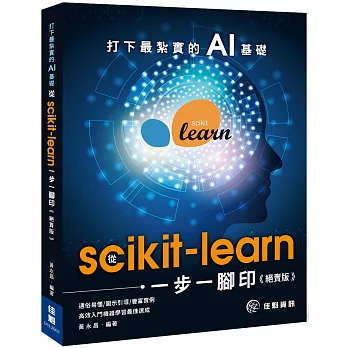 打下最紮實的AI基礎：從scikit-learn一步一腳印（絕賣版）