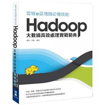 雲端&區塊鏈必備技能 Hadoop 大數據高效處理實戰範典