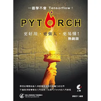 一直學不會Tensorflow？PyTorch更好用更強大更易懂！(熱銷版)