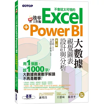 翻倍效率工作術：不會就太可惜的Excel+Power BI大數據視覺圖表設計與分析（第二版）