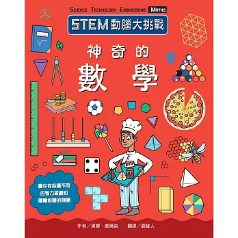 STEM動腦大挑戰：神奇的數學