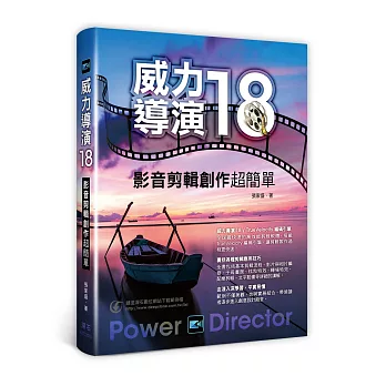 威力導演18：影音剪輯創作超簡單