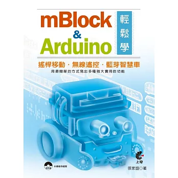 mBlock＆Arduino輕鬆學