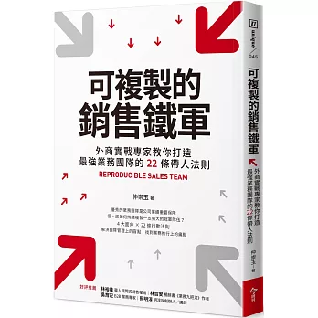 可複製的銷售鐵軍：外商實戰專家教你打造最強業務團隊的22條帶人法則