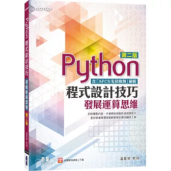 Python程式設計技巧：發展運算思維(第二版)(含「APCS先修檢測」解析)