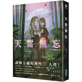 天雷無忘(上)：少女撿骨師系列(02)