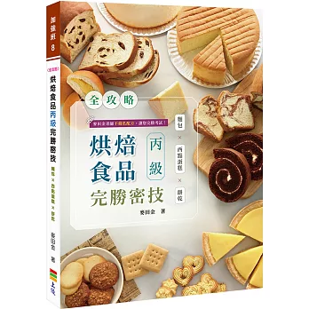 全攻略 烘焙食品丙級完勝密技（親簽版+獨家贈品）