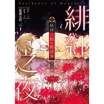 妖怪公館的新房客視覺小說SP：緋紅之夜