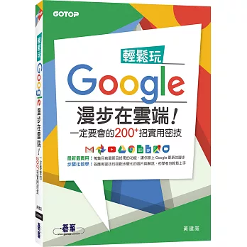 輕鬆玩Google 漫步在雲端！一定要會的200＋招實用密技