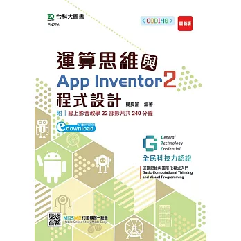 運算思維與App Inventor2程式設計：含GTC全民科技力認證Basic Computational Thinking and Visual Programming運算思維與圖形化程式入門 App Inventor2 (影音與範例download)