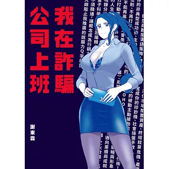 我在詐騙公司上班（情人節獨家限量主任書衣親簽版）