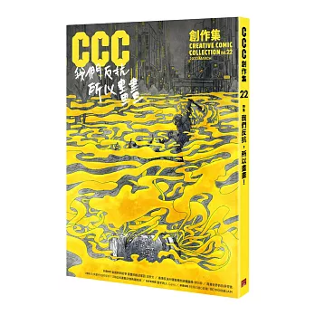 我們反抗，所以畫畫！：CCC創作集22號