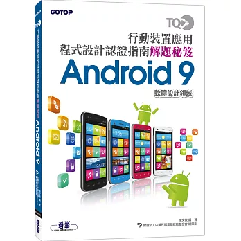 TQC+ 行動裝置應用程式設計認證指南解題秘笈：Android 9