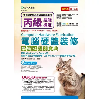 丙級電腦硬體裝修含資訊類題庫工作項目解析與技能檢定共用項學術科通關寶典(使用Windows 7 + Fedora20)附術科線上多媒體教學(含Windows 10試題解析電子檔 最新版(第十五版) 附贈MOSME行動學習一點通