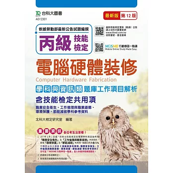 丙級電腦硬體裝修學科含資訊類與技能檢定共用項(職業安全衛生、工作倫理與職業道德、環境保護、節能減碳)題庫工作項目解析 最新版(第十二版) 附贈MOSME行動學習一點通