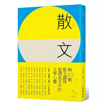 九歌108年散文選