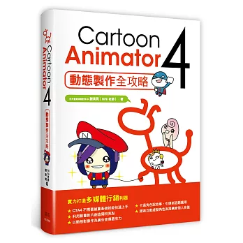 Cartoon Animator 4：動態製作全攻略