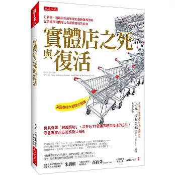 實體店之死與復活：與其怪罪「網路購物」，這裡有11個讓實體店復活的方法，零售專家用英美案例大解析