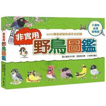 非實用野鳥圖鑑：600種鳥類變身搞笑全紀錄【十週年台灣特有版】（限量加贈「台灣特有鳥超Q手繪杯墊」）