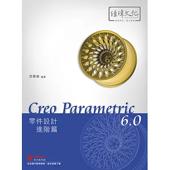 Creo Parametric 6.0 零件設計進階篇