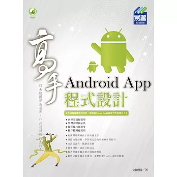 Android App 程式設計 高手