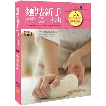 麵點新手必備的第一本書(暢銷紀念精裝版)：140道So Easy中式麵食與點心全圖解