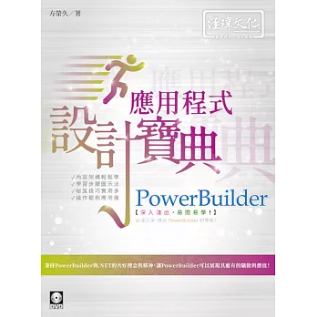 PowerBuilder 應用程式設計寶典