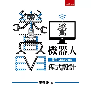 EV3樂高機器人：使用Makecode程式設計