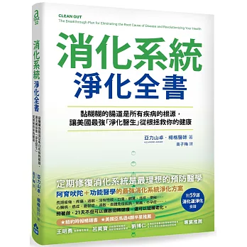 消化系統淨化全書：黏糊糊的腸道是所有疾病的根源，讓美國最強「淨化醫生」，從根拯救你的健康