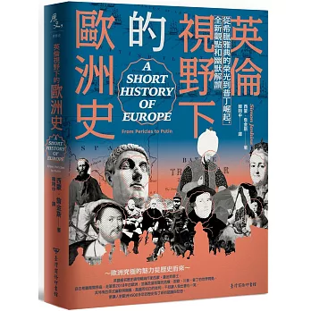 英倫視野下的歐洲史：從希臘雅典的榮光到普丁崛起，全新觀點和幽默解讀