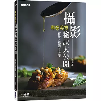 專業美食攝影秘訣大公開：布景╳構圖╳光線