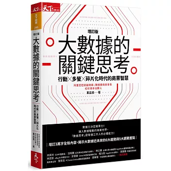 大數據的關鍵思考（增訂版）：行動╳多螢╳碎片化時代的商業智慧