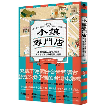 小鎮專門店：跟著旗山的27道職人風景，來一趟台灣古早味的紙上行旅