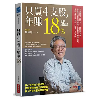 只買4支股，年賺18%（全新加強版）