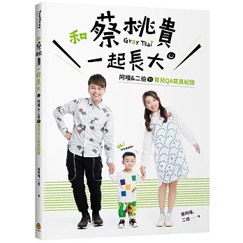 和蔡桃貴一起長大：阿嘎＆二伯的育兒QA寫真紀錄【全家福版／粉御守】